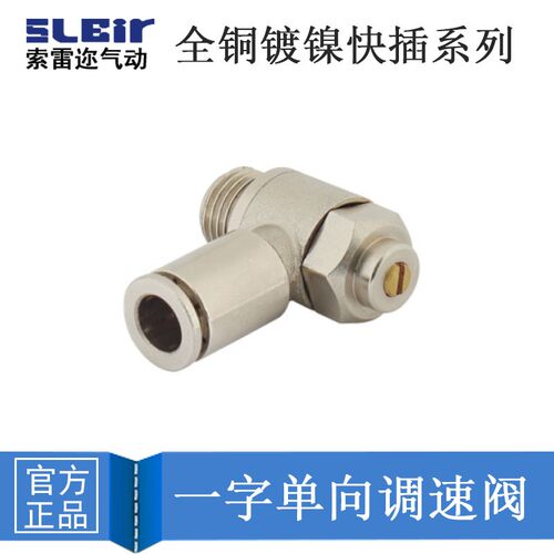 全铜镀镍 一字单向调速阀 节流阀 SQ4-M5/6-01 8-02/ 10-03 6-M5