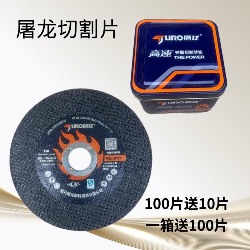 屠龙超薄切片107*1.2*16金属不锈钢专用切割片磨砂片角磨机锯片