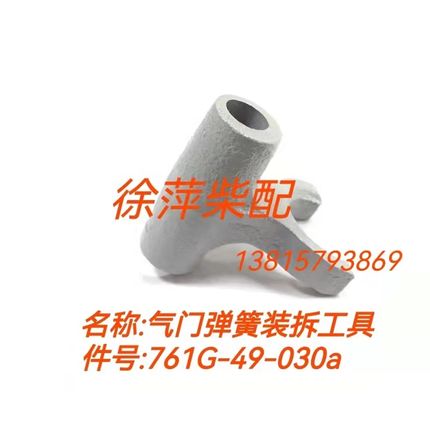 上柴6135/G128柴油机气门弹簧拆装工具通柴随机工具761G-49-030a