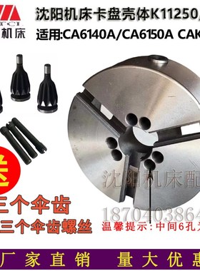 沈阳机床配件CA6140A CA6150A三爪卡盘壳体 K11250/A16卡盘体全新