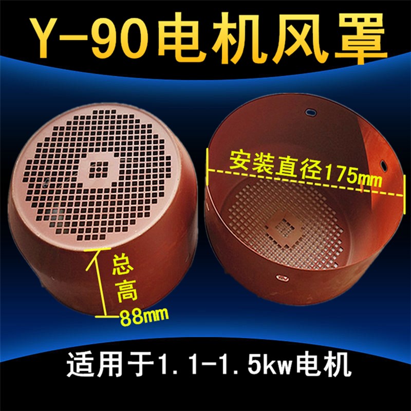 Y90风帽三相电机风罩 1.1KW-1.5千瓦铁皮风罩 风叶防护罩电机配件