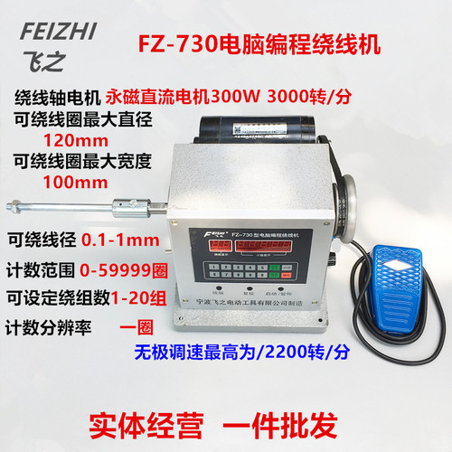 宁波飞之FZ-730型电脑编程绕线机