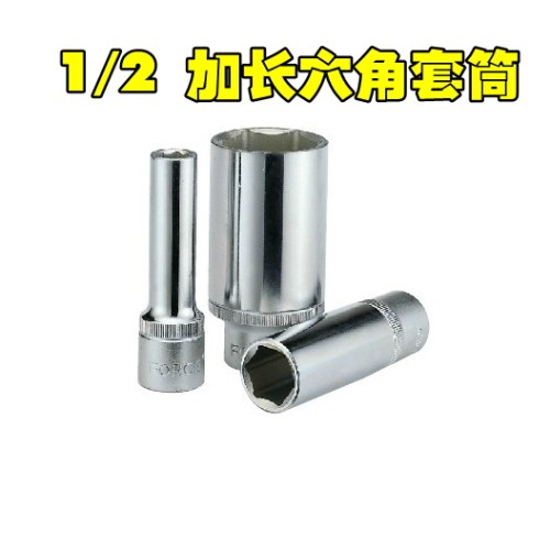 台湾进口FORCE 加长六角套筒 外六角长套筒8-32mm 1/2