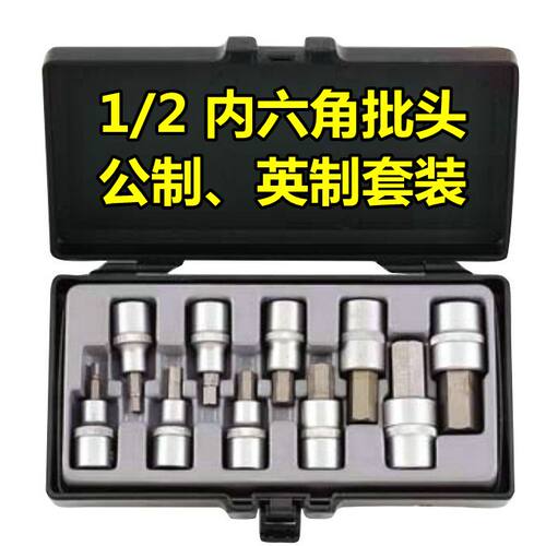 台湾进口 FORCE  1/2 英制公制内六角套筒 套装  内六角旋具头