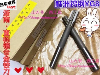 浙南硬质合金/镶合金直柄机用铰刀4 5 6 7 8 9 10 12-14-16-20mm
