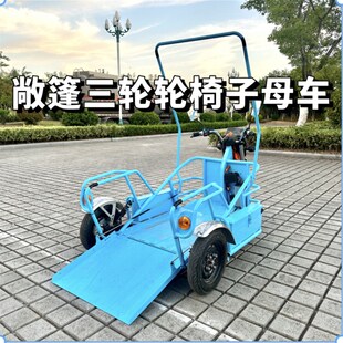 义皮马轮椅子母车助残代步车电D动敞篷三轮残疾人出行代步车