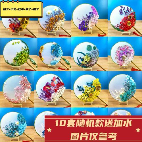 10套干花团扇材料包DIY古风扇子节日礼物幼儿园扇子diy自制手工