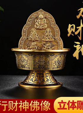 纯铜水财神五路财神密宗藏式供奉金色古色五路财神爷供水碟杯摆件