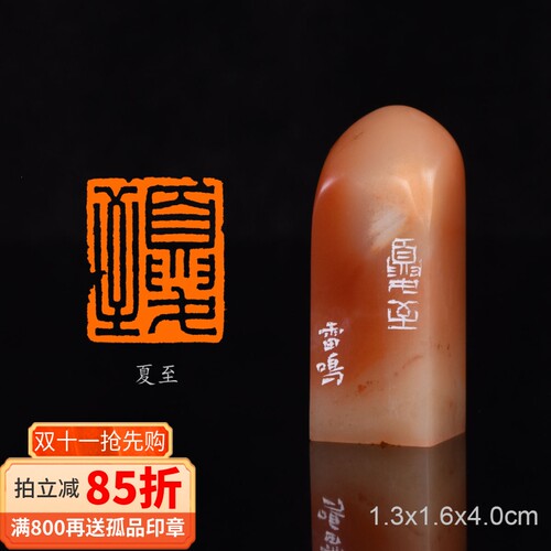 夏至 雷鸣 手工篆刻成品章二十四节气印章收藏礼品闲章 金石篆刻