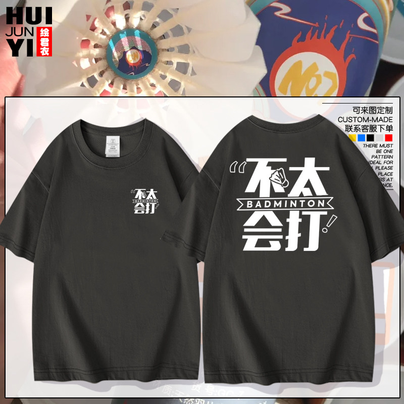 羽毛球服不太会打男女夏季短袖T恤衫运动综训跑步健身DIY打球创意