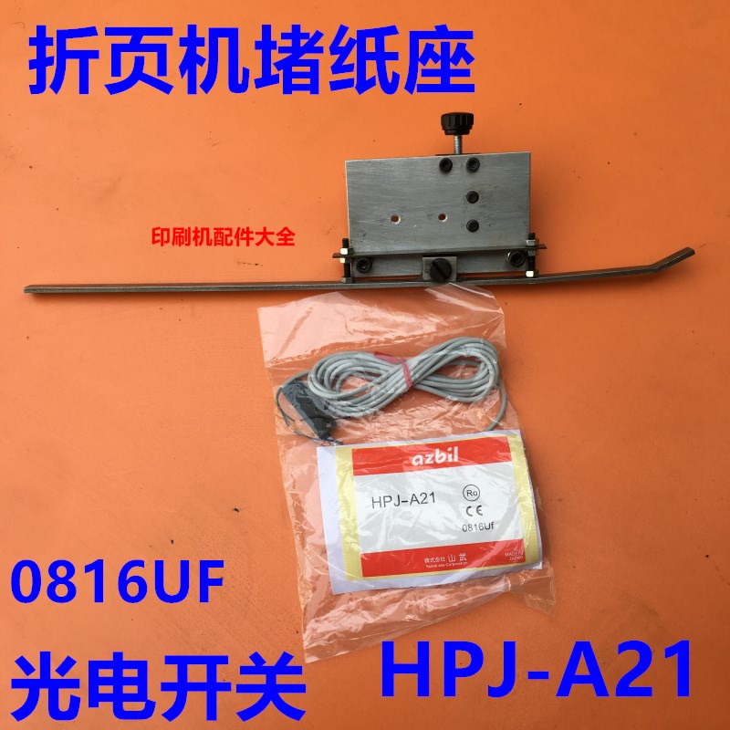 折页机堵纸开关座 光电开关紫宏折页机堵纸开关总承限位开关光电