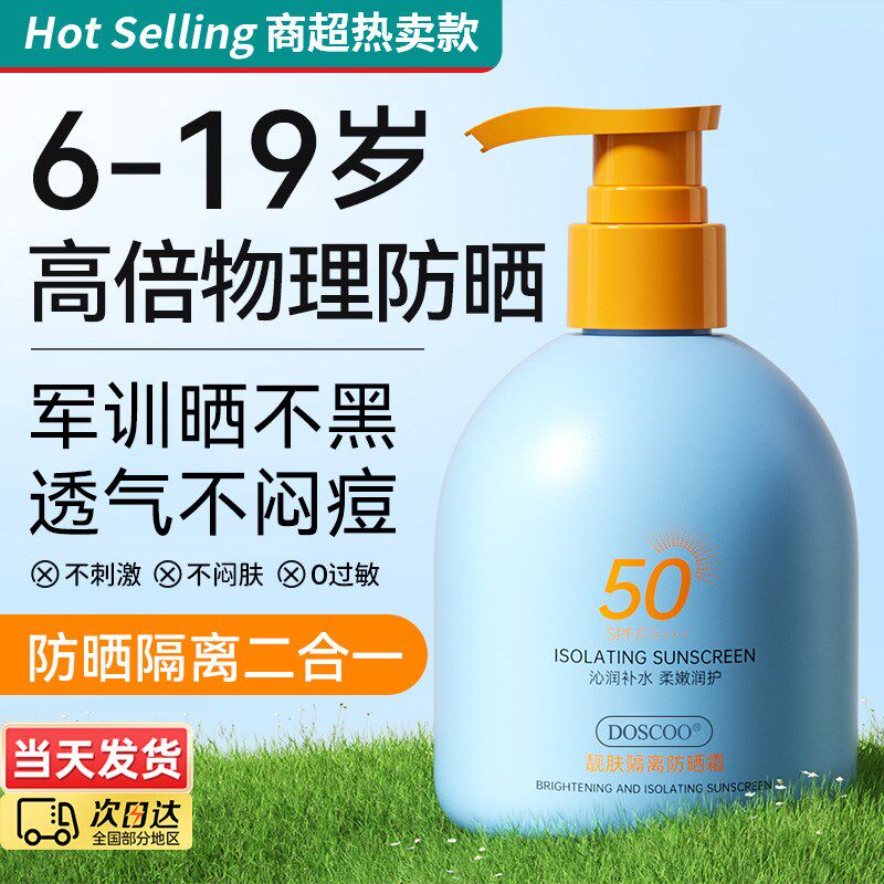 初中学生党军训防晒霜青少年儿童专用少女童男孩女孩50倍防晒喷雾