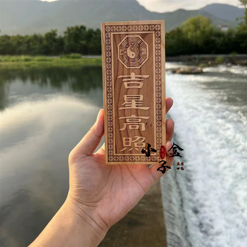 正宗天然吉星高照桃木牌竖牌子道家饰品挂件挂件门对门入户吉祥物