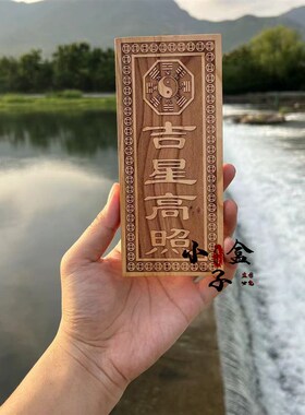 正宗天然吉星高照桃木牌竖牌子道家饰品挂件挂件门对门入户吉祥物
