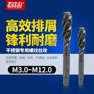 zoto机用丝锥 先端螺旋丝攻不锈钢专用攻牙攻丝钻头M3M4M5M6M8M10