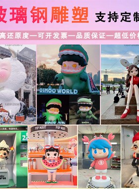 玻璃钢卡通雕塑定制IP形象大型网红潮玩公仔人物户外打卡美陈摆件