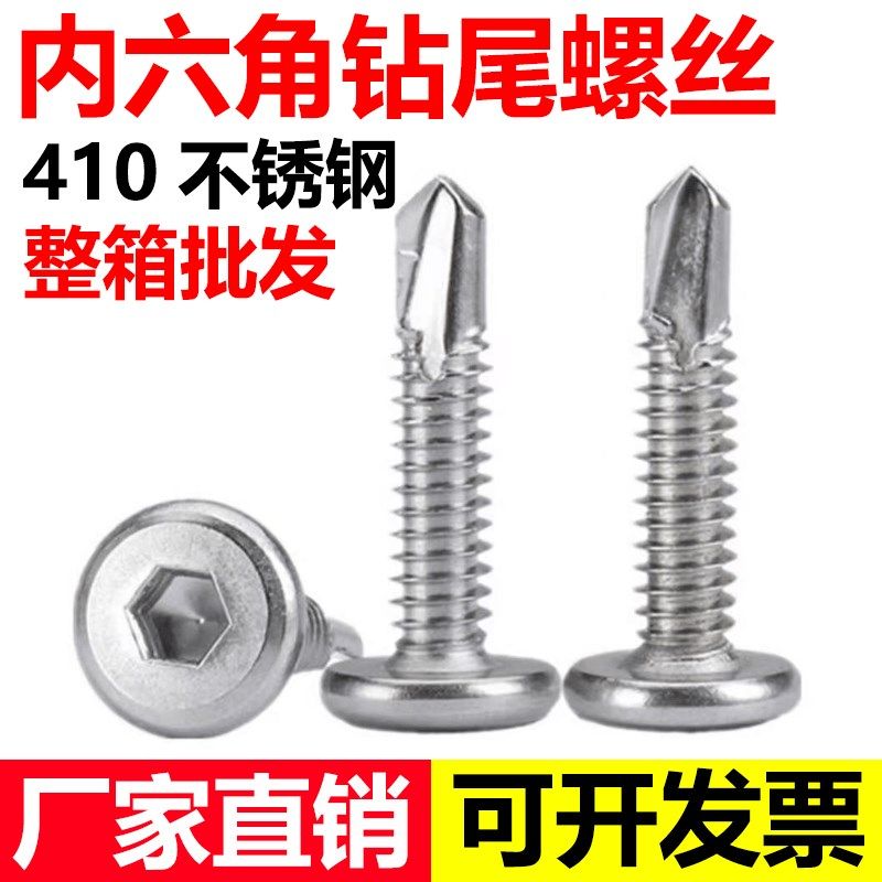 410不锈钢平头内六角钻尾自钻自攻燕尾快装角码S护栏螺丝M5.5