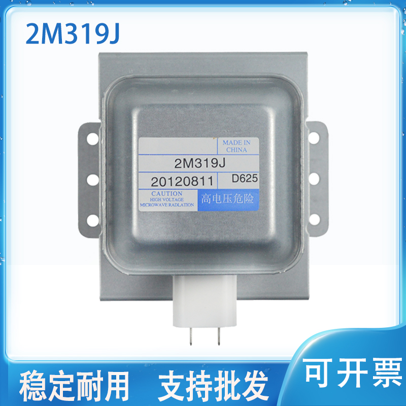 全新原装微波炉磁控管2M319J微波加热管 微波炉配件 通用2M610A
