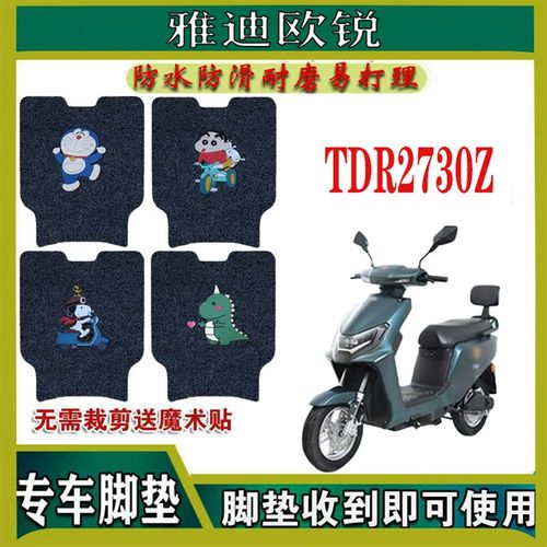 适用雅迪欧锐电动车脚垫TDR2730Z豪华版TDR2761Z防水脚踩垫脚踏垫