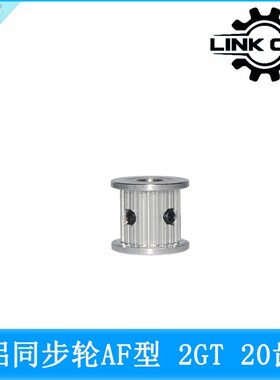 link cnc 3D印表机2GT同步轮皮带轮机械传动AF型20齿