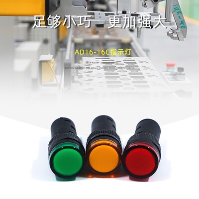 电源运行指示信号灯AD16-16CLED220/24/12/380V电箱小型红绿16MM