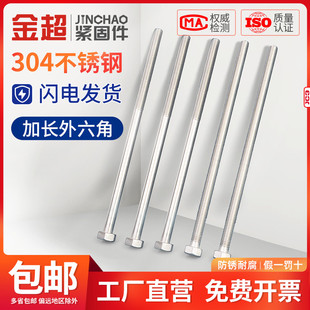 金超加长特长304不锈钢外六角螺丝杆螺栓M6M8M12M14M16M18M20 M36