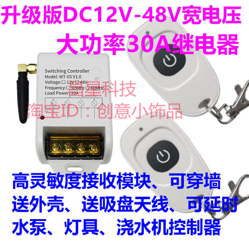 大功率宽电压DC12V24V36V48V电机灯具抽水泵无线遥控开关鸭蛋遥控
