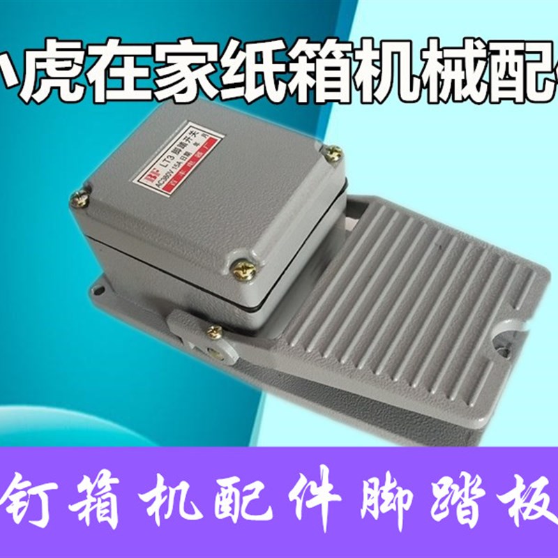 半自动钉箱机电动脚踏板纸箱机械配件