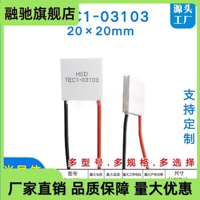 20*20mm制冷片TEC1-03103/31033A3.7V冷敷仪 挂脖风扇 冷热片
