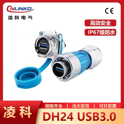 凌科DH24 USB3.0金属航空插头防水金属面板安装带盖子公母连接器