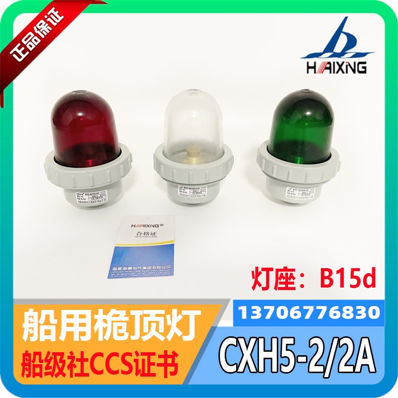 船用塑料铝制航行信号灯CXH5-2/2A桅顶灯B15d/24V/30W海星海事CCS