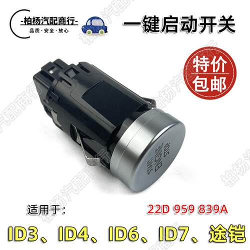适配大众ID3 ID4 ID6 ID7 途铠 一键启动开关start按钮STOP启动键