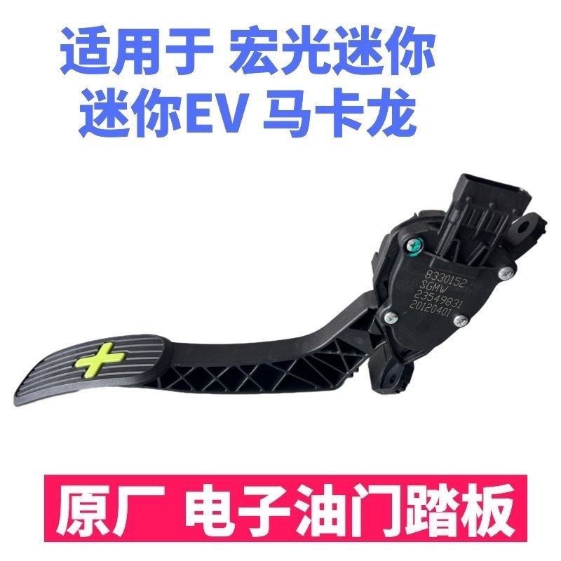 适配五菱宏光MINI电子油门踏板mini马卡龙油门加速器信号踏板
