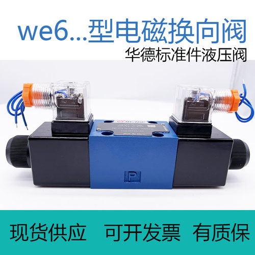 4WE6J61B/CG24N9Z5L华德标准换向阀4WE6J61B/CW220-50N9Z5L电磁阀