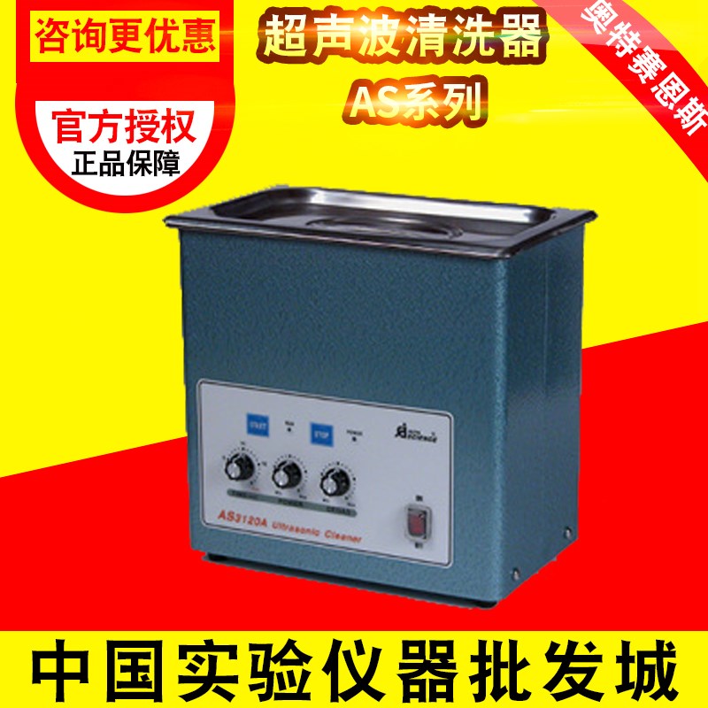 天津奥特赛恩斯AS3120A/515A/7240A 脉冲调制式系列超声波清洗器
