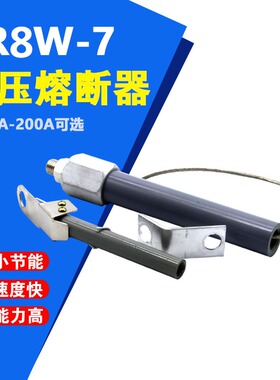 BR8W-7高压限流熔断器50P 10KV电容管电流25A 100A电力保护40 60P