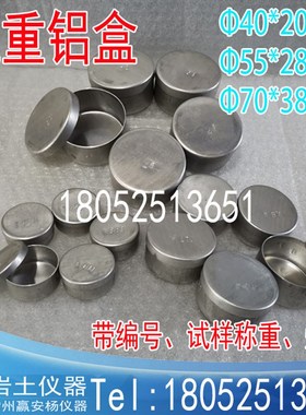 土样铝盒 恒重铝盒40x20  55x28 70x38  土工仪器 生产厂家