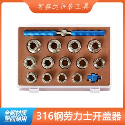 修表工具 劳力士后盖开盖器全套尺寸15件套 机开手开双用帝舵开表