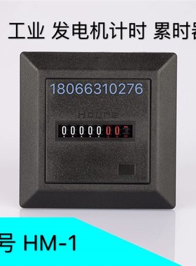 HM-1 工业计时器累时器计时钟发电机液压机水泵车量配用HourMeter