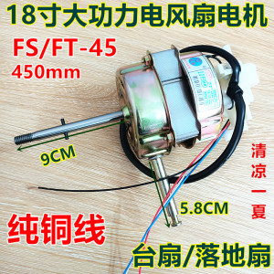 适用奥克斯FS-45-A1828T电风扇18寸450MM电机马达风扇电机机头