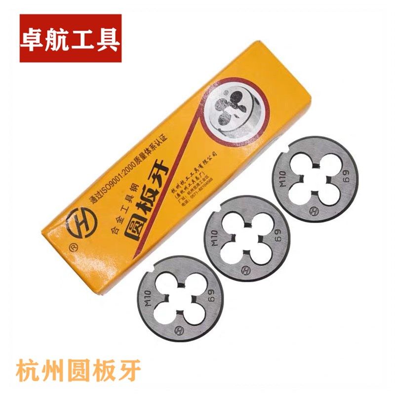 杭州板牙圆板牙合金刚板牙粗牙细牙板牙杭工M3-M33