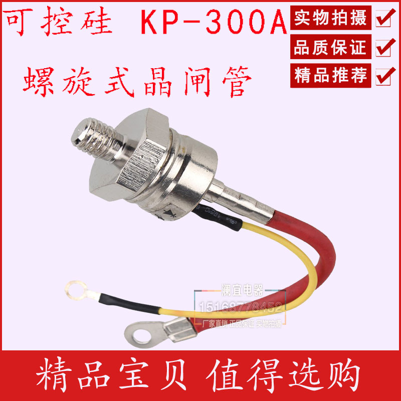 KP-300A  KP可控硅 晶闸管 螺旋式 KP300 三极管 高品质