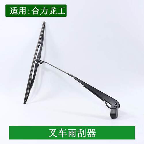 叉车雨刮器 叉车雨刮片450mm 雨刮臂 适用合力5-10吨