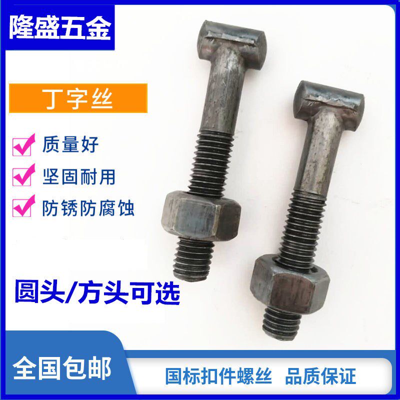扣件螺丝平头半圆头脚手架钢管T丁字丝建筑方头螺栓国标12*70包邮