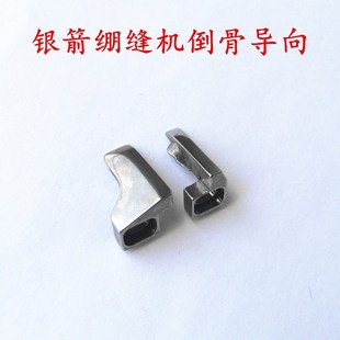银箭C007 F007绷缝机三针五线 小方头冚车导骨倒骨 左右导向 定规