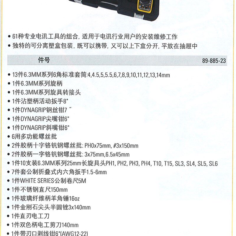 史丹利工具61件专业电讯工具组套电工工具套装五金工具89-885-23