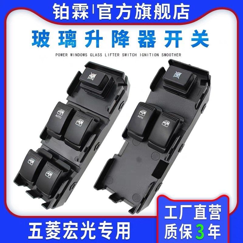 原厂五菱宏光/宏光S玻璃升降器开关电动窗玻璃升降控制开关按钮