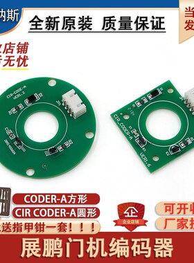 展鹏门机编码器电梯轿门CIR CODER-A圆形VER1.2方形VER1.6配件