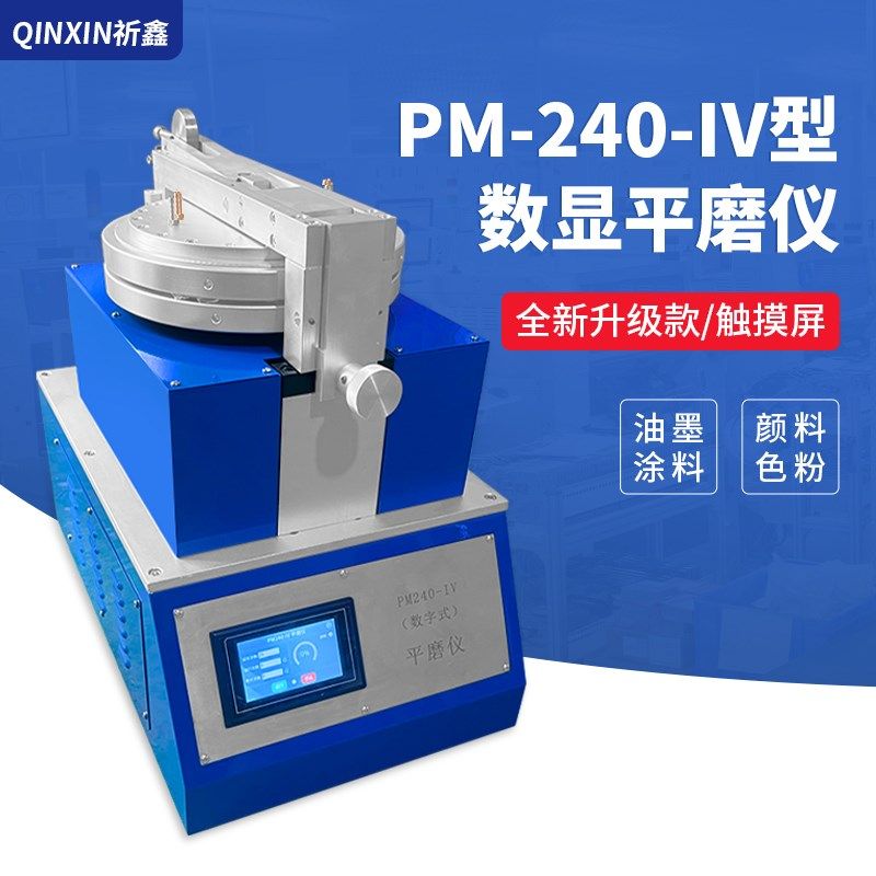 上海祈鑫新款触摸屏PM240-IV平磨仪数显平磨仪颜料油墨平板研磨机