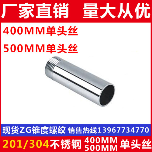 201/304不锈钢加长400MM500MM单头丝/加长丝扣/DN15 20 25 32 40